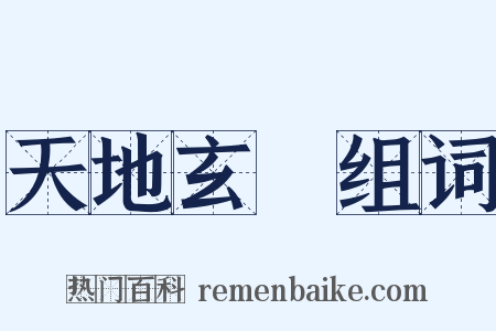 天地玄黃组词是什么意思的图片